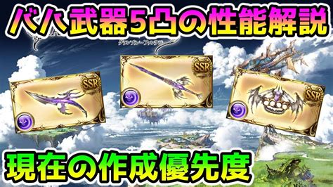 【グラブル】バハ武器の4凸から5凸での性能の変化や作成優先度 .